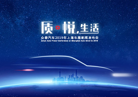 上海車展丨質?悅，生活 眾泰全新設計理念SUV（A16/B21）引領智美中國車新時代